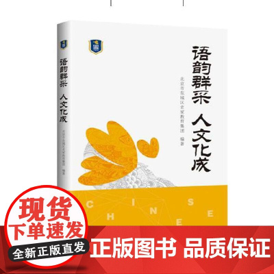 [正版书籍]语韵群采 人文化成——北京市东城区史家教育集团合实践课程