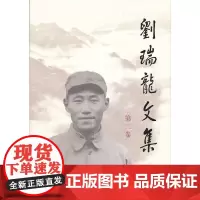 [正版书籍]刘瑞龙文集(第二卷)