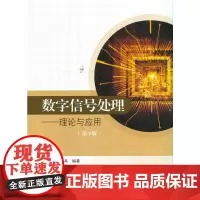 [正版书籍]数字信号处理——理论与应用(第3版)