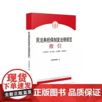 [正版书籍]民法典担保制度法律规范指引