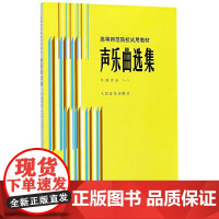 [正版书籍]声乐曲选集 外国作品 (一)