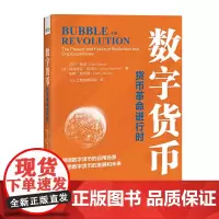[正版书籍]正版书籍 数字货币:货币革命进行时