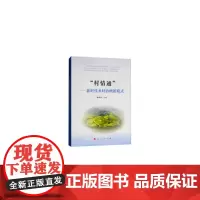 [正版书籍]“村情通”-——新时代乡村治理新模式