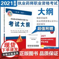 [正版书籍]国家执业药师职业资格考试考试大纲(第八版·2021)