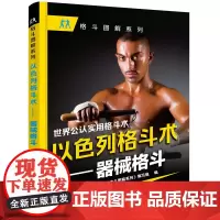 [正版书籍]以色列格斗术——器械格斗