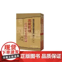 英藏敦煌社会历史文献释录·第一卷(修订版)(套装全2册)