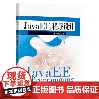 [正版书籍]JavaEE程序设计