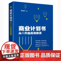[正版书籍]商业计划书:从0开始高效融资