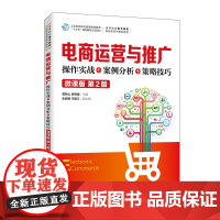 电商运营与推广:操作实战+案例分析+策略技巧(微课版 第2版)