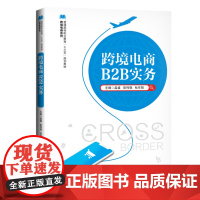 [正版书籍]跨境电商B2B实务(普通高等职业教育“十三五”规划教材;跨境电商系列)
