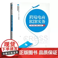 [正版书籍]跨境电商B2B实务(普通高等职业教育“十三五”规划教材;跨境电商系列)