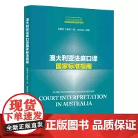 澳大利亚法庭口译国家标准指南(新时代高等院校法律英语专业用书;法律英语证书(LEC)全国统一考试用书)