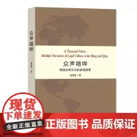 [正版书籍]众声喧哗:明清法律文化的复调叙事