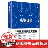 [正版书籍]重塑价值:中国企业转型路径