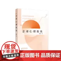 [正版书籍]企业心理教练