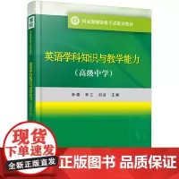 [正版书籍]英语学科知识与教学能力(高级中学)