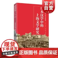 日本汉学中的上海文学研究