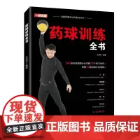 [正版书籍]药球训练全书