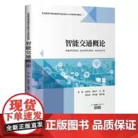 [正版书籍]智能交通概论