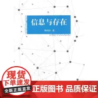 [正版书籍]信息与存在