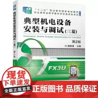 典型机电设备安装与调试(三菱) 第2版