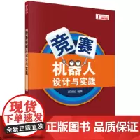 [正版书籍]竞赛机器人设计与实践