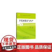 [正版书籍]羊毛衫设计与生产