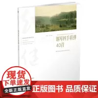钢琴四手联弹40首(第2版)