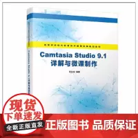 [正版书籍]Camtasia Studio 9.1详解与微课制作