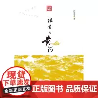 [正版书籍]祖辈的黄河