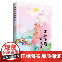 [正版书籍]不如不遇倾城色