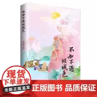 [正版书籍]不如不遇倾城色