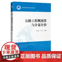 [正版书籍]公路工程概预算与计量计价