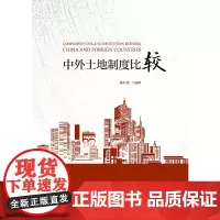 中外土地制度比较