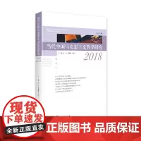 [正版书籍]当代中国马克思主义哲学研究2018
