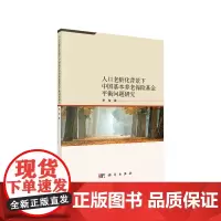 [正版书籍]人口老龄化背景下中国基本养老保险基金平衡问题研究