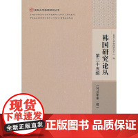 [正版书籍]韩国研究论丛(第二十五辑)