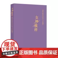 [正版书籍]女神的模样:改革开放40年40位三八红旗手