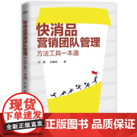 [正版书籍]快消品营销团队管理 : 方法工具一本通——手把手教你打造营销铁军 博瑞森图书