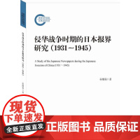 [正版书籍]侵华战争时期的日本报界研究:1931-1945(纪念抗日战争胜利,迄今以战时日本报界为研究对象的学术