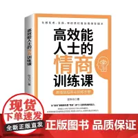 [正版书籍]高效能人士的情商训练课
