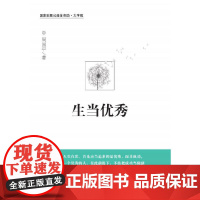 [正版书籍]生当优秀(大字版)