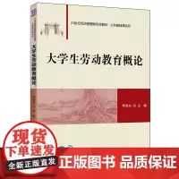 [正版书籍]大学生劳动教育概论