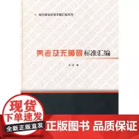 养老及无障碍标准汇编