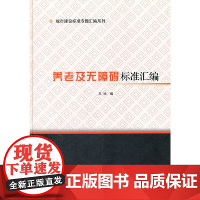 养老及无障碍标准汇编