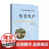 [正版书籍]牛羊生产