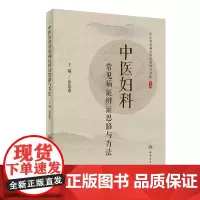 中医妇科常见病证辨证思路与方法