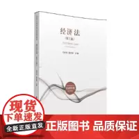 经 济 法(第三版)
