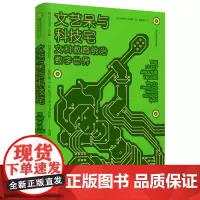 [正版书籍]文艺呆与科技宅:文科教育统治数字世界