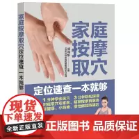 [正版书籍]家庭按摩取穴定位速查一本就够
